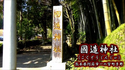 国造神社 Kokuzo Shrine【熊本のパワースポット 】