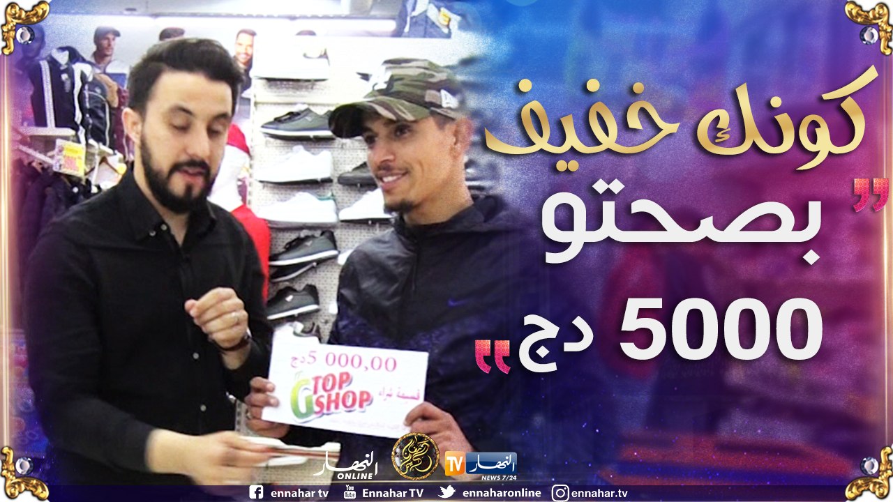 كونك خفيف: المشارك تاع ليوم خفيف وتحصل على مبلغ 5000 دج