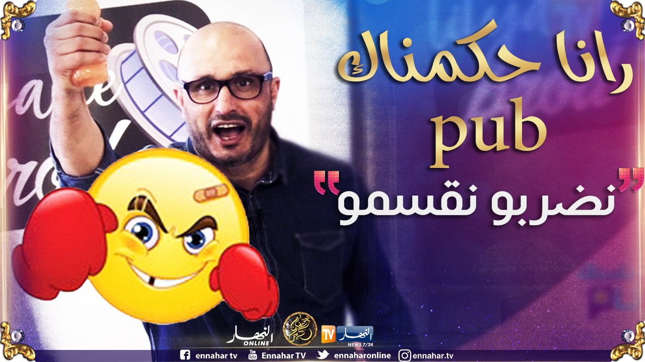رانا حكمناك pub: تموت بالضحك "فوزي موسوني" جا يدير إشهار تاع تشينة..لقى روحو في كاميرا كاشي HD