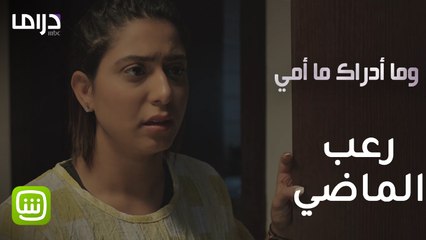 #وما_أدراك_ما_أمي | رعب الماضي.. هدى تتعرض لموقف مخيف