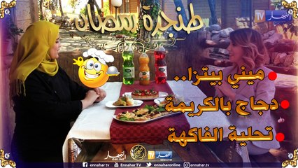 طنجرة رمضان/ تحضير "ميني بيتزا..دجاج بالكريمة وتحلية الفاكهة"..مع الشاف مريم