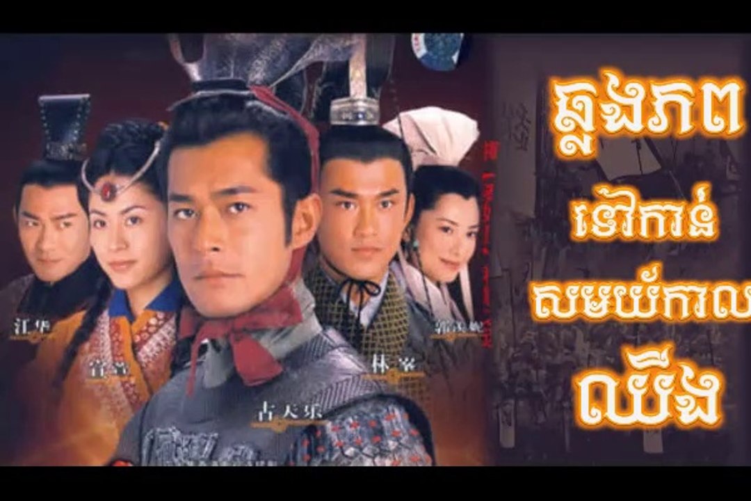 រឿង ឆ្លងភពទៅកាន់សម័យឈីង 02