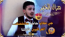 مزال الخير2: جزائري يخدع شاب عراقي..لن تصدق ما حدث