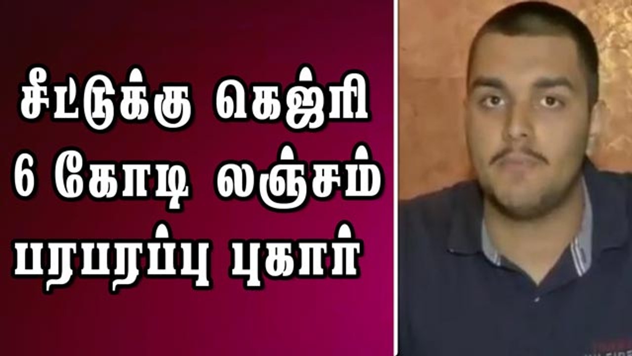 சீட்டுக்கு கெஜ்ரி 6 கோடி லஞ்சம்; பரபரப்பு புகார்