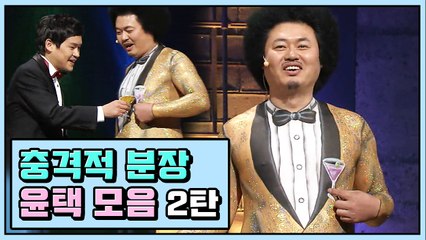 자연인 윤택, 몸으로 말하는 충공깽 분장 모음 ② | 코미디빅리그 | 깜찍한혼종