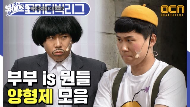 양세형×양세찬 친형제와 조카&삼촌 그 사이 어디쯤ㅋㅋㅋ(ft.작은엄마 장도연) (코미디빅리그|부부is뭔들) [보고또보고] EP.61