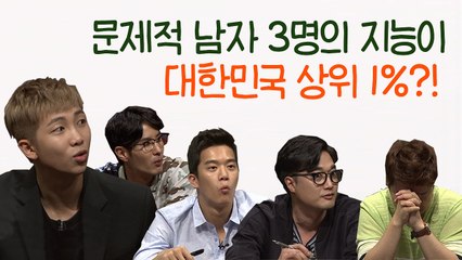 RM 아이돌 최상 IQ? 문남 3명의 지능이 대한민국 상위 1%?! | 문제적남자 | 깜찍한혼종