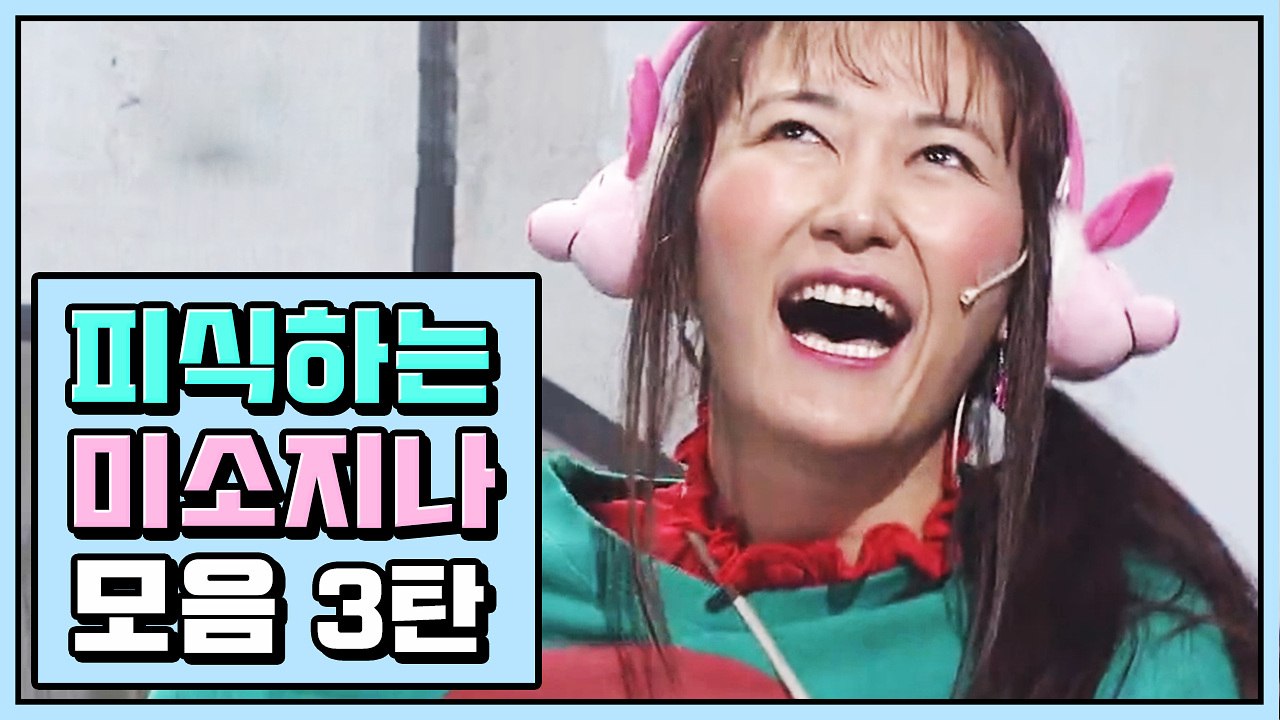 무표정으로 알이 꽉 찬 드립 치는 김미려 미소지나 모음 ③ | 코미디빅리그 | 깜찍한혼종