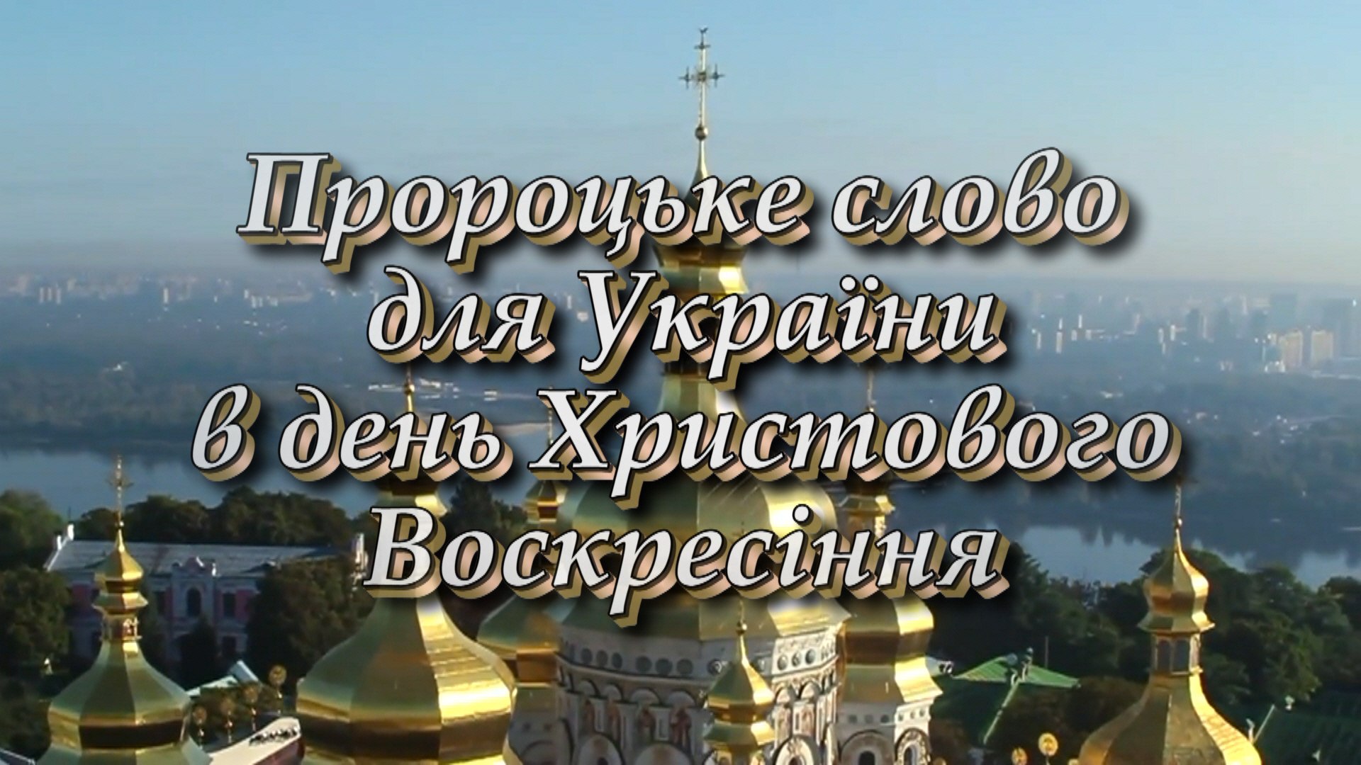 Пророцьке слово для України в день Христового Воскресіння