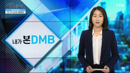 [5월 12일 시민데스크] 내가 본 DMB - 특집다큐 '다시걷는 독립대장정' / YTN