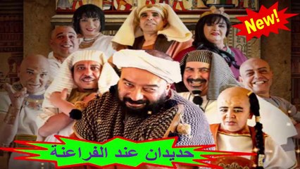HD 2019 المسلسل المغربي " حديدان عند الفراعنة " الحلقة 4 - شاشة كاملة