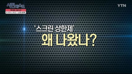 [5월 12일 시민데스크] 팩트체킹 젊은 시선 - 스크린 상한제' 이정화 학생 / YTN