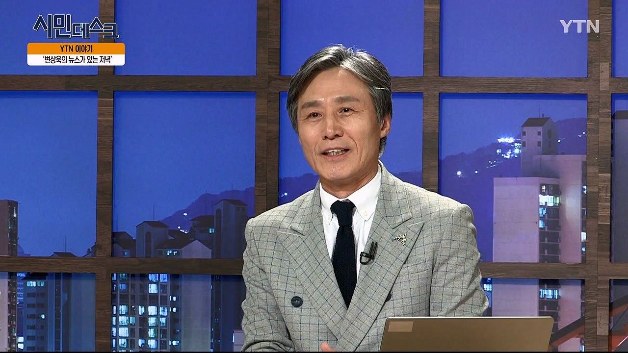 [5월 12일 시민데스크] YTN 이야기 - 변상욱의 뉴스가 있는 저녁팀 / YTN