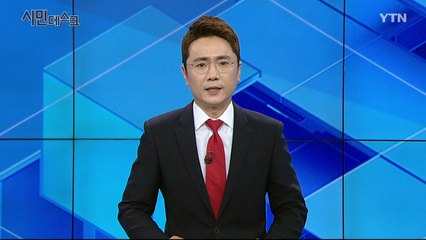 5월 12일 YTN 시민데스크 / YTN
