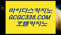 마이다스호텔카지노】‍♀️   【 GCGC338.COM 】마이다스정품 필리핀여행 먹튀헌터 온라인카지노✅‍♀️마이다스호텔카지노】