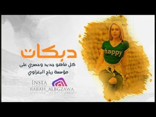 عتابـــة عراقيـــه 2019 _ ضاهر السبعاوي _  دبكات | يابــو الخديــد الورد (حصراااا)