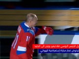 لقطة- هوكي على الجليد- الرئيس الروسي بوتين يسجل ثمانية أهداف في مباراة إستعراضية
