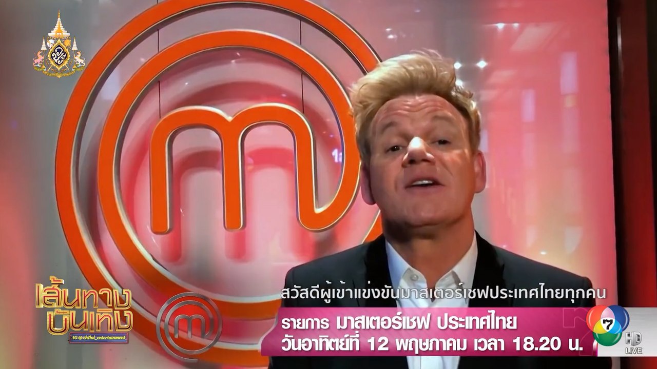 มาสเตอร์เชฟ ประเทศไทย ซีซัน 3 : กอร์ดอน แรมซีย์...