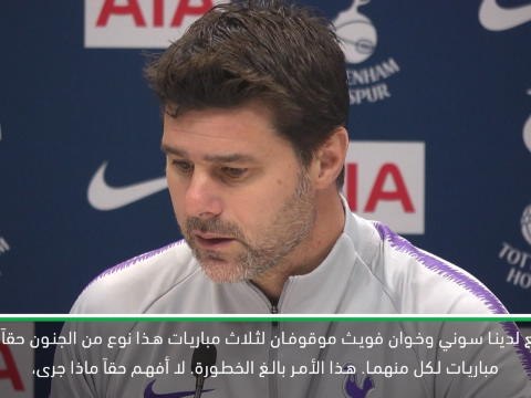 لقطة: كرة قدم: إيقاف سون غير عادل – بوكيتينو