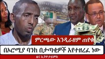 breaking information about Ethiopian situation