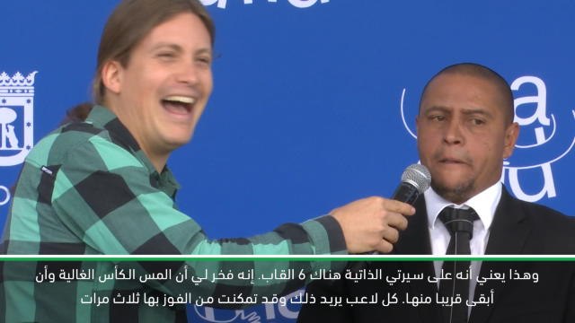لقطة: كرة قدم: فزت بثلاثة القاب في دوري أبطال اوروبا كلاعب وثلاثة كمعلق – روبيرتو كارلوس