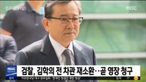 검찰, 김학의 전 차관 재소환…곧 영장 청구