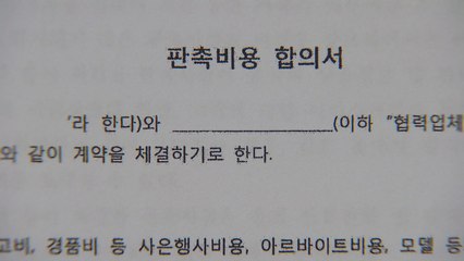 유통업체 '갑질' 차단...판매수수료·판촉비 공개 확대 / YTN