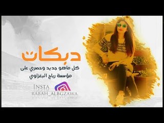 يناس شفت ابنيه _  جعفر الوحيد 2019