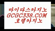 온라인카지노】◾ 【 GCGC338.COM 】라이브바카라사이트 포커사이트 카지노✅랭킹◾온라인카지노】