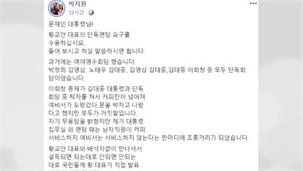 박지원 "문 대통령, 황교안 대표 단독면담 요구 수용해야" / YTN