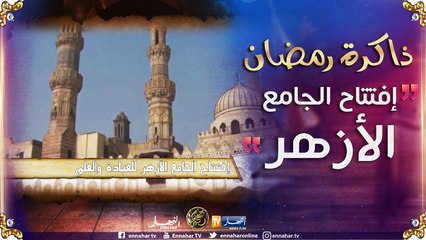 ذاكرة رمضان: إفتتاح الجامع الأزهر للعبادة والعلم
