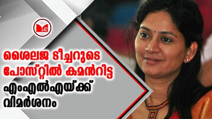 ശൈലജ ടീച്ചറുടെ ഫേസ്ബുക് പോസ്റ്റിൽ കമന്റിട്ട എംഎൽഎയ്ക്ക് വിമർശനം