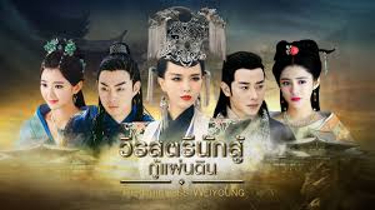 วีรสตรีนักสู้กู้แผ่นดิน ตอนที่ 30 วันที่ 11 พฤษภาคม 2562
