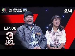 3เงาเขย่าเพลง | EP.08 | 12 พ.ค. 62 [2/4]