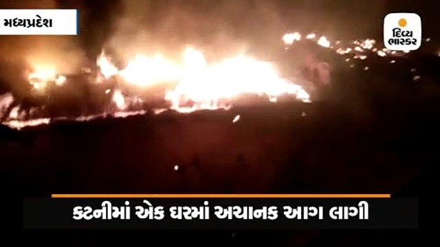 મધ્યપ્રદેશના કટનીમાં એક ઘરમાં અચાનક આગ લાગી, 1 પોલીસકર્મી સહિત 13 લોકો દાઝ્યાં