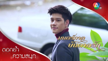เดียวเสียศูนย์ ตะลึงมองหนุ่มจนเดินชนกระจก! | ตอกย้ำความสนุก มนตร์กาลบันดาลรัก EP.1 | Ch7HD