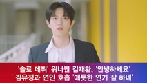 '솔로 데뷔' 김재환, '안녕하세요' 김유정과 연인 호흡 '애틋한 연기 잘 하네'