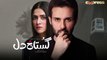 Pakistani Drama - Gustakh Dil - Episode 18 - Express TV Dramas - Arij Fatyma, Affan Waheed