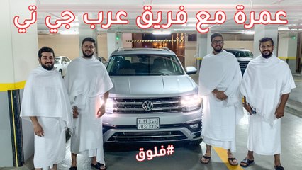 رحلة عرب جي تي في السعودية - فلوق 17