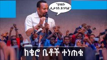 Houses are being taken away from the Kerro  ከቄሮ ቤቶች ተነጠቁ