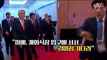 [끝판뉴스]평창에서 김여정 기다린 아베…뒷 이야기 공개