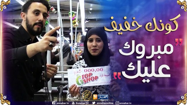 كونك خفيف/ بشرى من البليدة كانت خفيفة وربحت 5000 دج !!