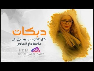 دبـــكه 2019 || بطلت احبك || ماجــــد الهــــلال
