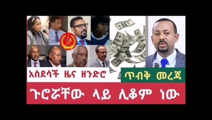 Breaking news - ዘንድሮ እማ ልንካስ ነው የወያኔ የመጨረሻ ቀብር ጉሮሯቸው ላይ ተቆመ