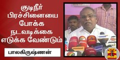 குடிநீர் பிரச்சினையை போக்க நடவடிக்கை எடுக்க வேண்டும் - பாலகிருஷ்ணன்