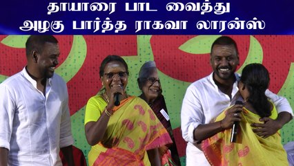 Download Video: தாயாரை பாட வைத்து அழகு பார்த்த ராகவா லாரன்ஸ்