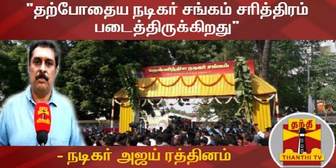 "தற்போதைய நடிகர் சங்கம் சரித்திரம் படைத்திருக்கிறது" - நடிகர் அஜய் ரத்தினம்