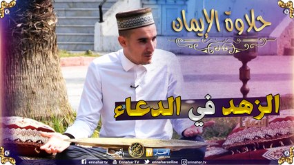 حلاوة الإيمان/"وَقَالَ رَبُّكُمُ ادْعُونِي أَسْتَجِبْ لَكُمْ"..الزهدّ في الدعاء