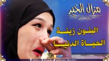 مزال الخير: إمرأة اكتشفت أن زوجها عقيم وخافت تقولو..شاهد ردة فعل الناس!!