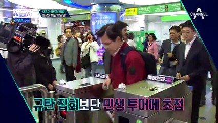 '자유한국당의 외출' 대장정을 떠난 황교안! 민생투쟁대장정의 출발은 성공적인가?